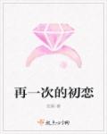 再一次的初恋