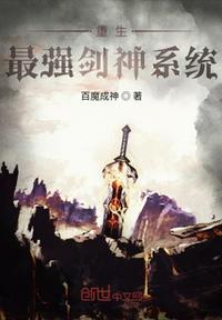 重生：最强剑神系统